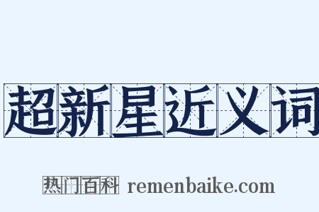 超新星近义词是什么意思的图片